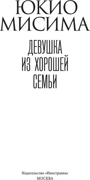 Книга Иностранка Девушка из хорошей семьи, твердая обложка (Мисима Юкио)