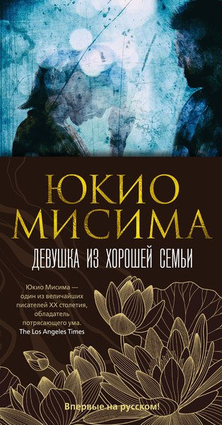 Книга Иностранка Девушка из хорошей семьи, твердая обложка (Мисима Юкио)