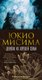 Книга Иностранка Девушка из хорошей семьи, твердая обложка (Мисима Юкио) - 