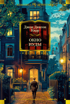 

Книга, Окно Иуды, твердая обложка