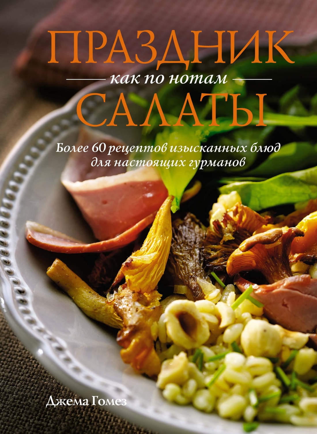 Нехудожественная книга КоЛибри Праздник как по нотам. Салаты, твердая обложка (Гомез Джема)