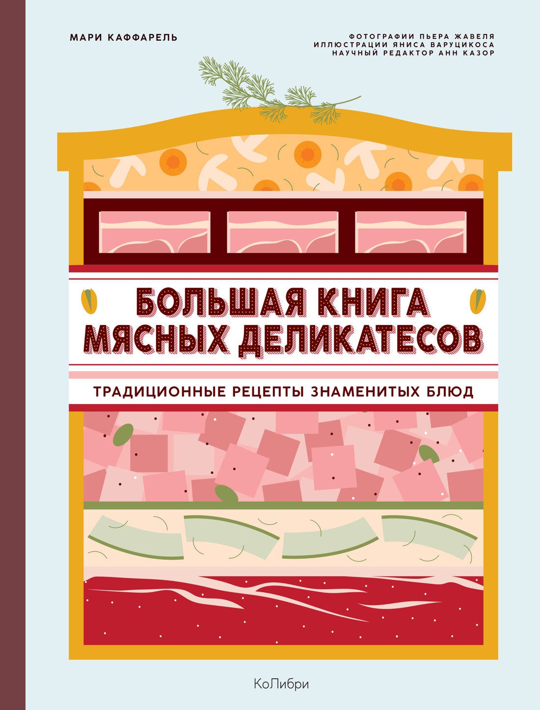Нехудожественная книга КоЛибри Большая книга мясных деликатесов, твердая обложка (Каффарель Мари )