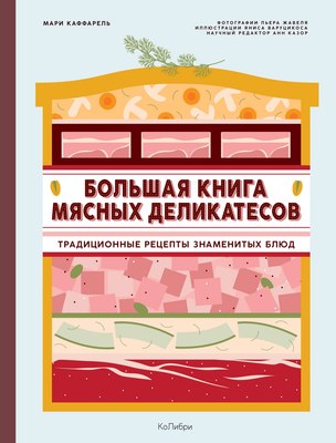 

Книга, Большая книга мясных деликатесов, твердая обложка