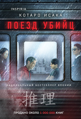 Книга Inspiria Поезд убийц (Исака К. 9785042099984) - 