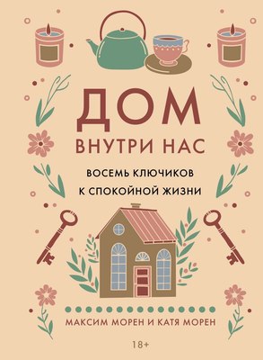 Книга КоЛибри Дом внутри нас, твердая обложка (Морен Максим, Морен Екатерина) - 