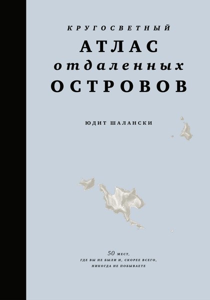 Книга КоЛибри Кругосветный атлас отдаленных островов, твердая обложка (Шалански Юдит)