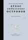 Книга КоЛибри Кругосветный атлас отдаленных островов, твердая обложка (Шалански Юдит) - 