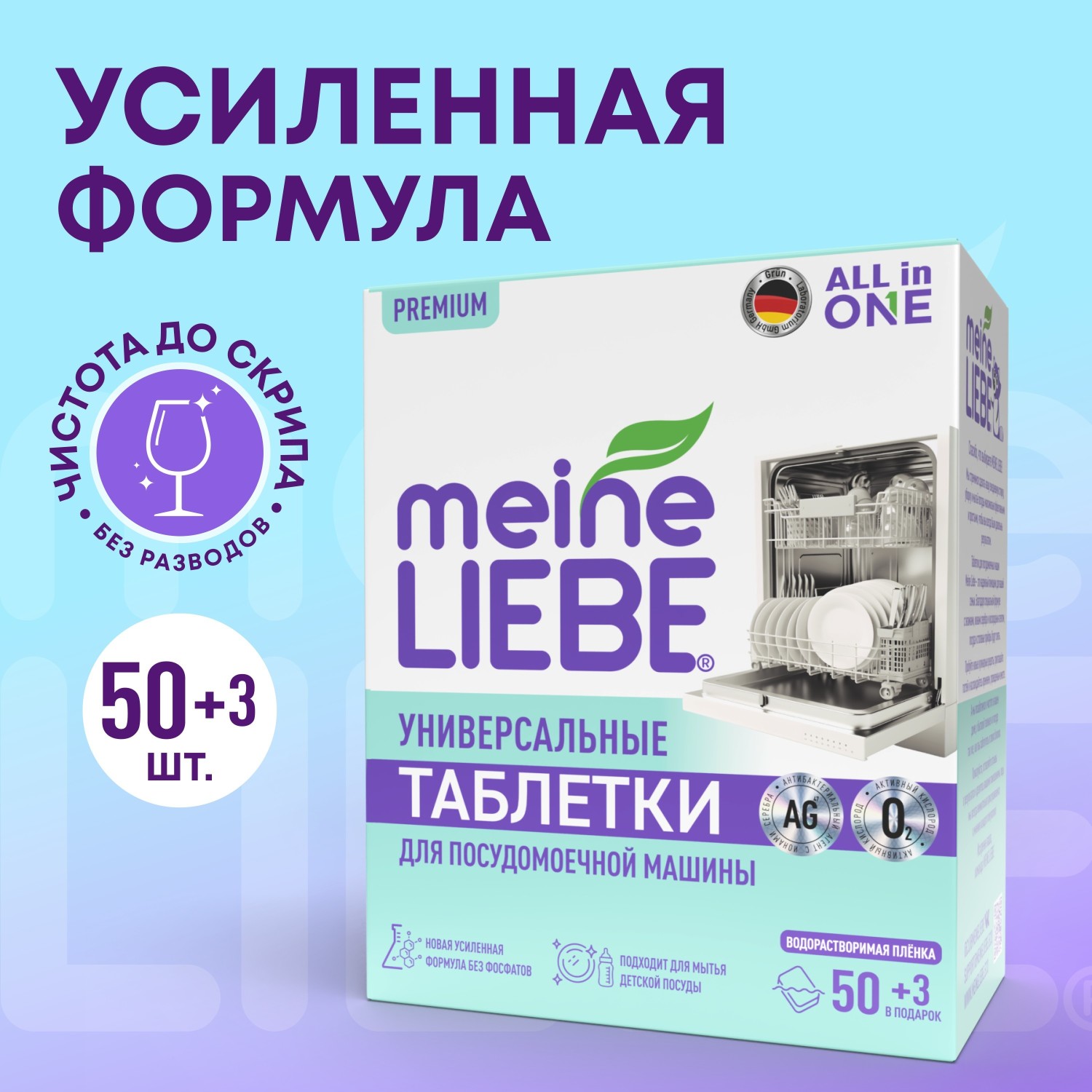 Таблетки для посудомоечных машин Meine Liebe All in 1 (50шт+3шт) — фото 4
