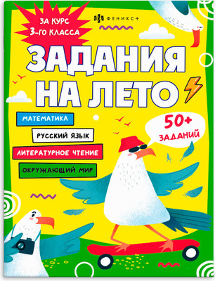 

Учебное пособие, Задания на лето За курс 3-го класса / 67584