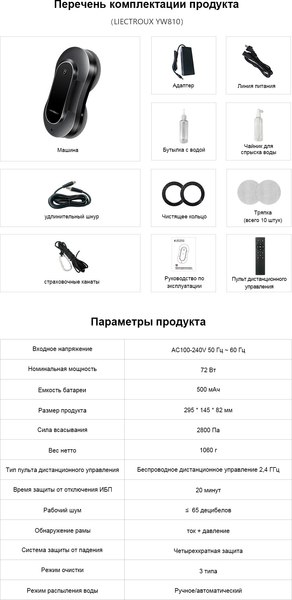 Робот-мойщик окон Liectroux YW810