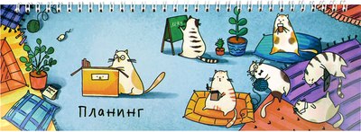 

Планинг, Деловые коты / 68103