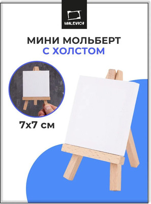 Мольберт Малевичъ Мини / 830222 - 