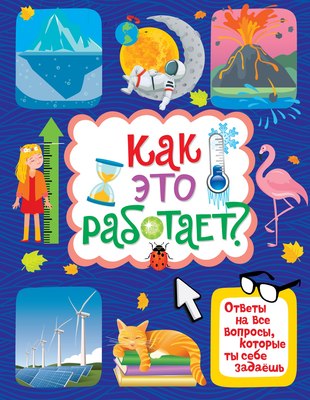 

Энциклопедия, Как это работает Твердая обложка