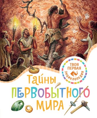 

Энциклопедия, Тайны первобытного мира, твердая обложка