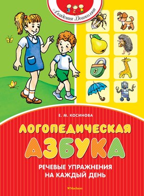 

Развивающая книга, Логопедическая азбука, твердая обложка