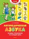 Развивающая книга Махаон Логопедическая азбука, твердая обложка (Косинова Елена) - 