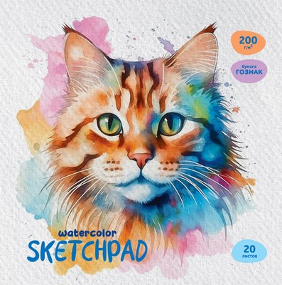 

Скетчбук, Акварельный кот / Скв20ск_57144