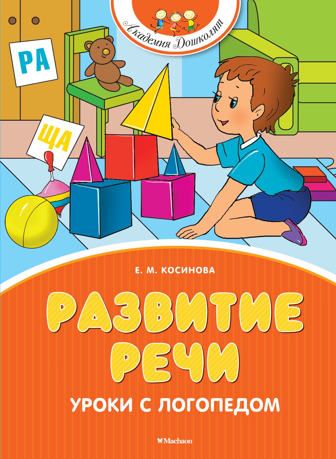Развивающая книга Махаон Развитие речи. Уроки с логопедом, твердая обложка (Косинова Елена)
