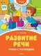 Развивающая книга Махаон Развитие речи. Уроки с логопедом, твердая обложка (Косинова Елена) - 
