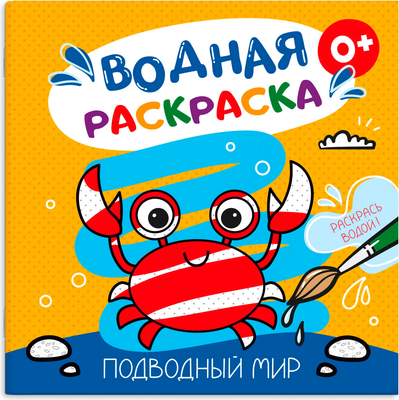 

Раскраска, Подводный мир / 53515