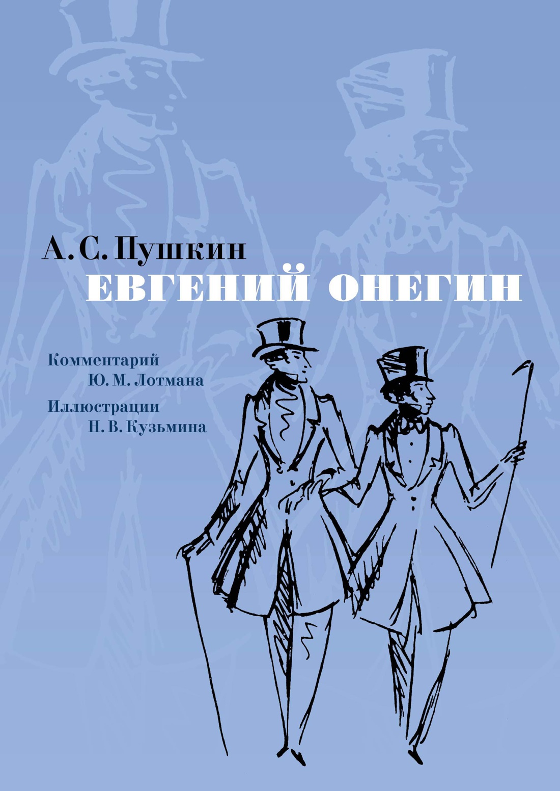 Художественная книга Азбука Евгений Онегин (Пушкин Александр)