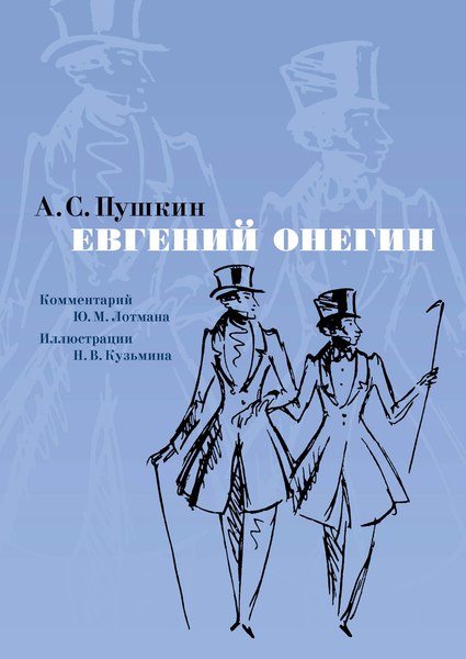 Книга Азбука Евгений Онегин (Пушкин Александр)