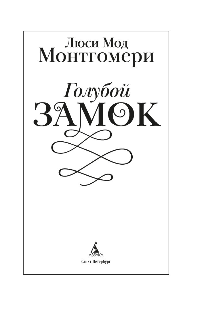 Художественная книга Азбука Голубой замок, твердая обложка (Монтгомери Люси) — фото 3