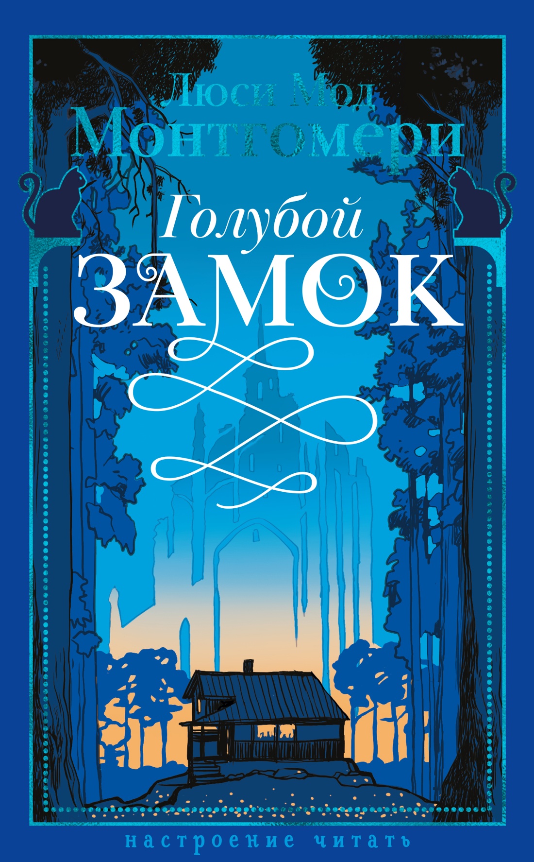 Художественная книга Азбука Голубой замок, твердая обложка (Монтгомери Люси)