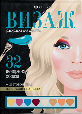 

Раскраска-антистресс, Визаж. Раскраска для девочек. Вечерние образы / 64881