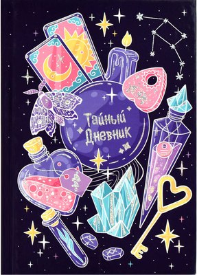 Дневничок Феникс+ Тайный дневник Магические детали / 62913 - 
