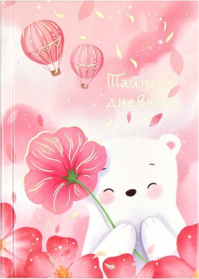 

Дневничок, Тайный дневник Белый мишка / 62915