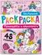Раскраска Феникс+ Большая раскраска. Принцессы и единороги / 67728 -
