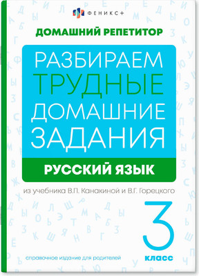 

Учебное пособие, Домашний репетитор Русский язый. 3 класс / 65912