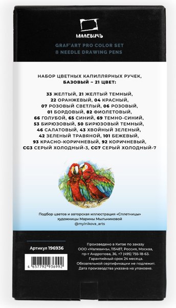 Набор капиллярных ручек Малевичъ GrafArt Pro / 196936 (21шт)