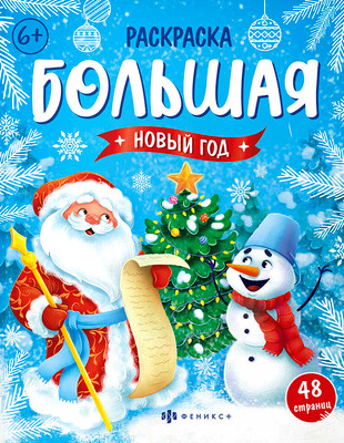 Раскраска Феникс+ Большая раскраска. Новый год / 67906, твердая обложка - 