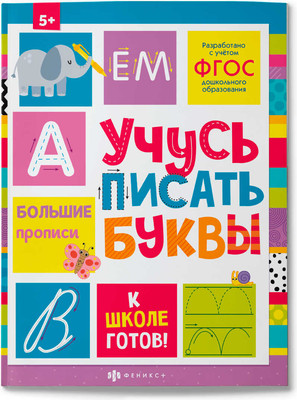 

Пропись, К школе готов Учусь писать буквы / 64726