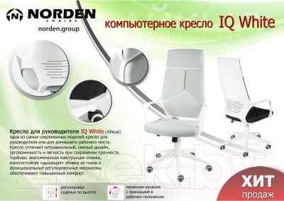Кресло офисное Norden IQ / CX0898H-0-59 (белый/оранжевый)
