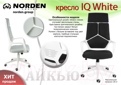 Кресло офисное Norden IQ / CX0898H-1-219 (черный/слоновая кость)