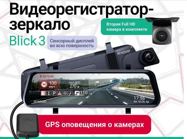 Видеорегистратор-зеркало Roadgid Blick 3 с GPS / 4603805190448