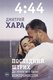 Книга АСТ 4:44. Последний штрих. До этого все было компромиссом (Хара Дмитрий) - 