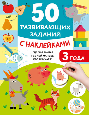 Развивающая книга АСТ 50 развивающих заданий с накл. 3 года, мягкая обложка (Дмитриева Валентина) -