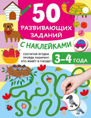 Развивающая книга АСТ 50 развивающих заданий с наклейками 3-4 года, мягкая обложка (Дмитриева Валентина) -