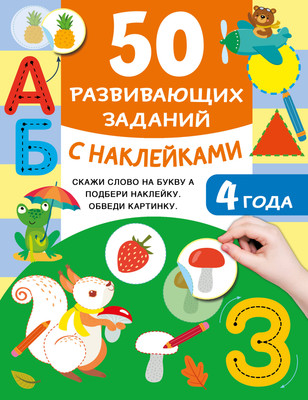 

Развивающая книга, 50 развивающих заданий с наклейками 4 года, мягкая обложка