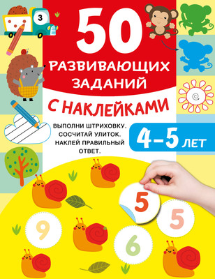Развивающая книга АСТ 50 развивающих заданий с наклейками 4-5 лет, мягкая обложка (Дмитриева Валентина) -