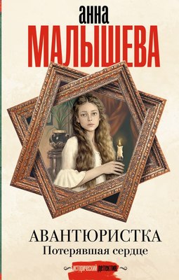

Книга, Авантюристка. Потерявшая сердце, твердая обложка