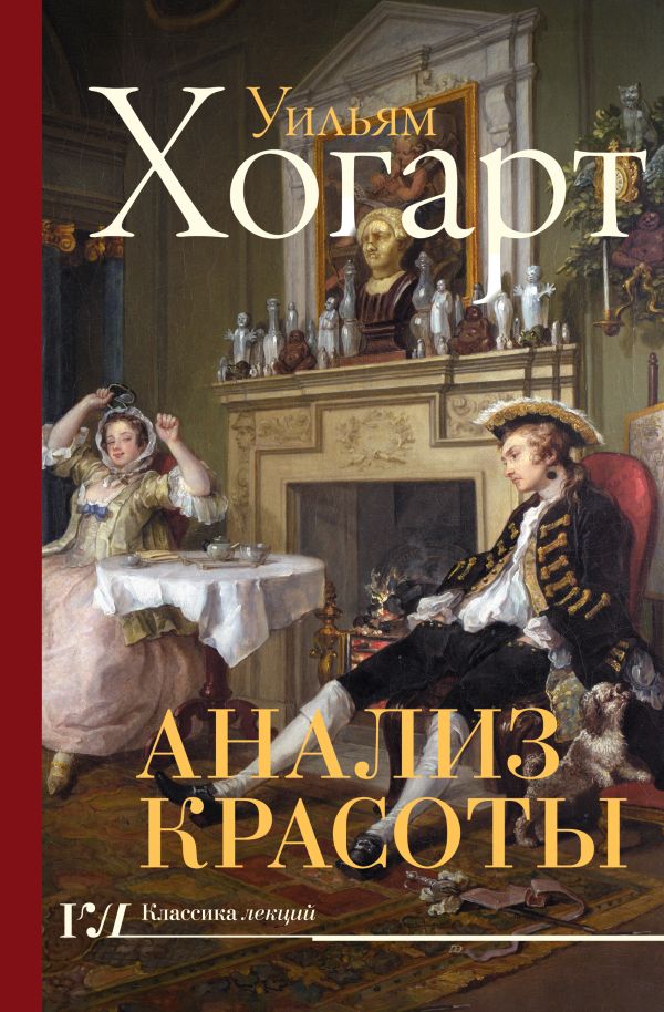 Нехудожественная книга АСТ Анализ красоты, твердая обложка (Хогарт Уильям)