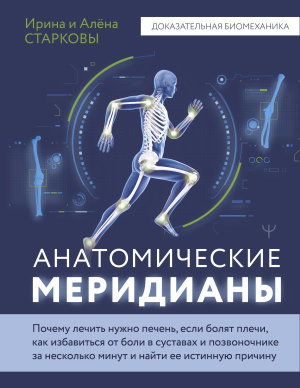 Нехудожественная книга АСТ Анатомические меридианы, твердая обложка (Старкова Ирина, Старкова Алена)
