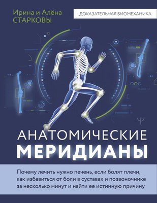 

Книга, Анатомические меридианы, твердая обложка