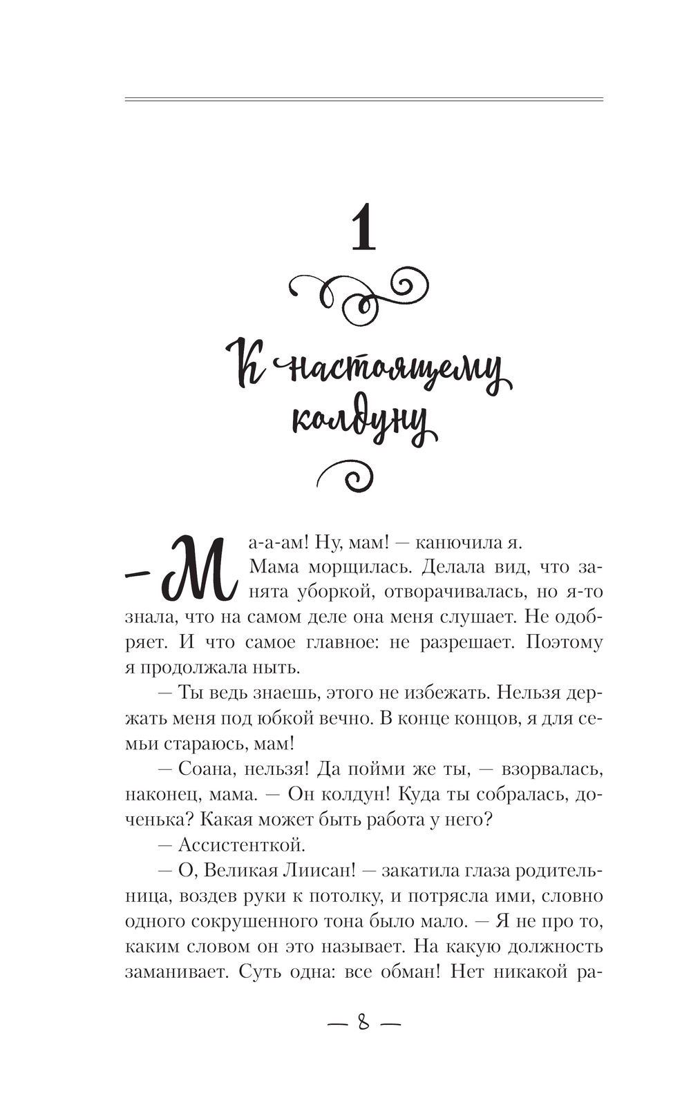 Художественная книга АСТ Ассистентка колдуна (Мещёрская Татьяна) — фото 6