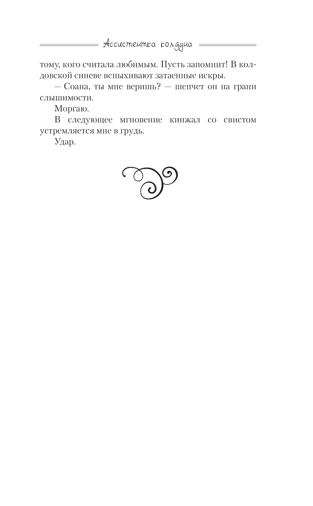 Художественная книга АСТ Ассистентка колдуна (Мещёрская Татьяна) — фото 5